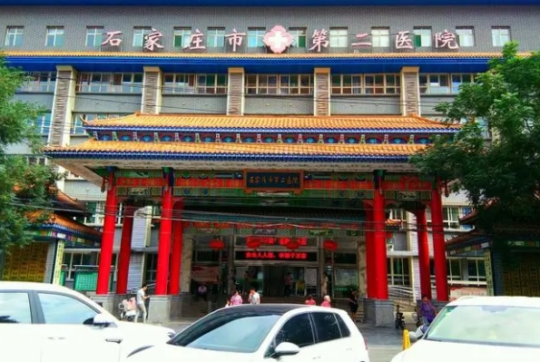 石家庄市第二医院.png