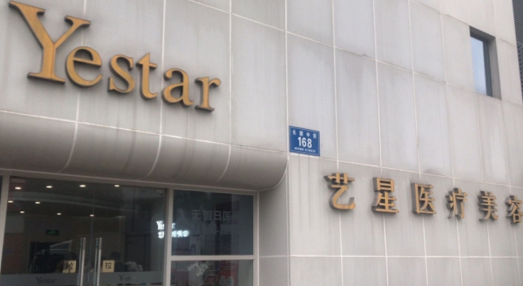 成都艺星医疗美容医院.png