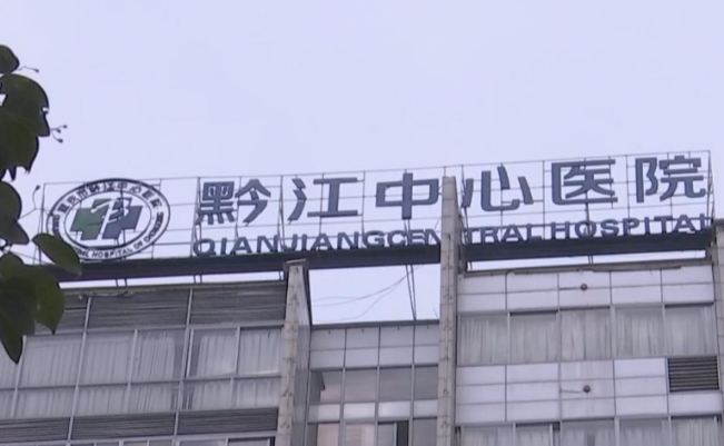 重庆市黔江中心医院口腔科