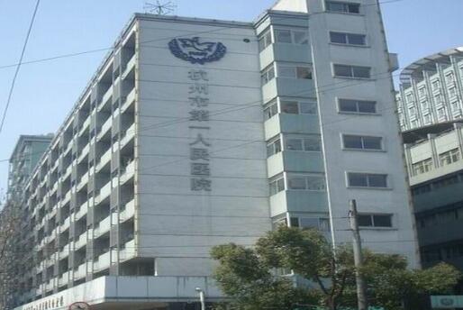 杭州市第一人民医院医疗美容科祛斑怎么样？技术优势解析