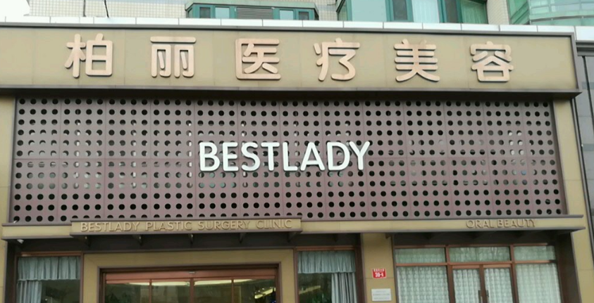 北京柏丽医疗美容怎么样？附上医院热门项目眼部整形真人案例过程