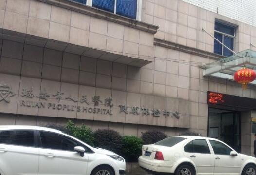 瑞安市人民医院激光脱毛怎么样？医院详情介绍