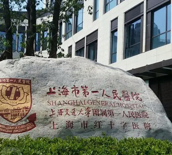 上海市第一人民医院整形外科好吗？盘点双眼皮案例+医院信息分享