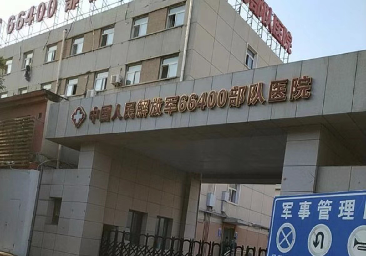 北京66400部队医院医学美容中心技术怎么样？内附美白整形真人案例+医院地址