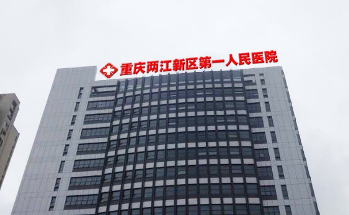 重庆两江新区人民医院口腔科