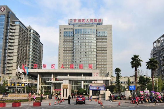 重庆市开州区人民医院牙科