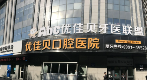 乌鲁木齐优佳贝口腔医院好不好？看正规医生简介及价格收费表！