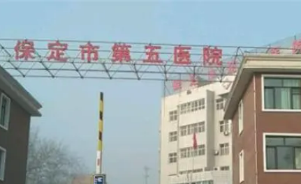 保定市第五医院口腔科怎么样？机构口碑+收费多少钱？在线看！