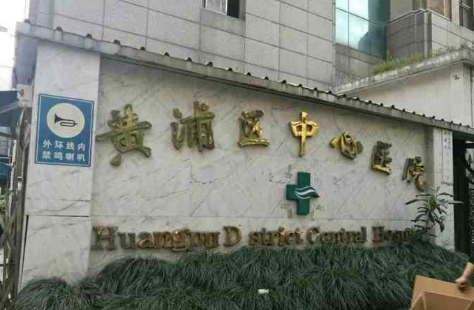 上海市黄浦区中心医院整形科怎么样？激光祛斑真人反馈，医院信息在线查看