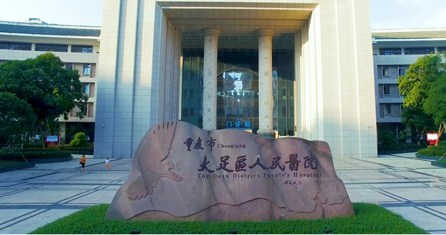 重庆大足区人民医院口腔科