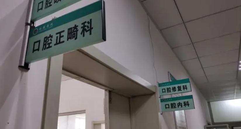 无锡市骨科医院口腔科怎么样？医生信息与牙齿正畸效果参考