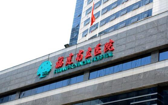 福建省立医院吸脂减肥怎么样？相关信息分析