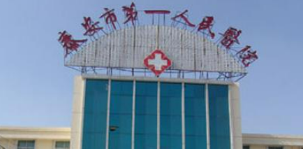泰安市第一人民医院口腔科多少钱，技术怎么样？简介资料分享！