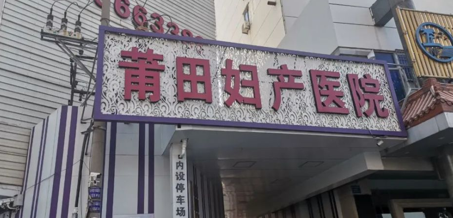 莆田妇产专科医院瑞丽医疗美容科好吗？医院介绍+价格表