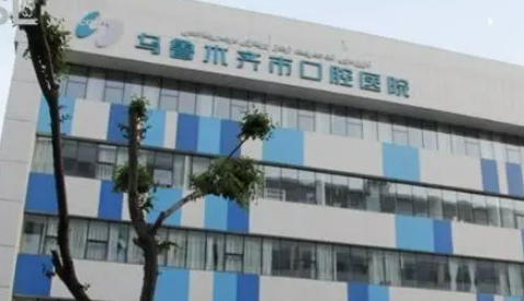 乌鲁木齐市口腔医院简介分享！含价格及口碑介绍