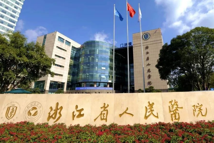 浙江省人民医院口腔科
