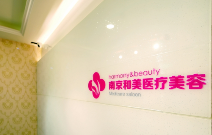 南京和美整形美容医院怎么样？点开了解激光美容的技术效果