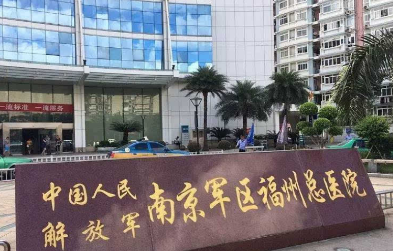 南京军区福州总医院整形烧伤外科怎么样？让激光美容来解决你的疤痕困扰
