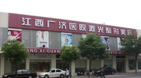 江西广济医院整形科怎么样？附上激光祛斑整形案例+医院服务口碑介绍