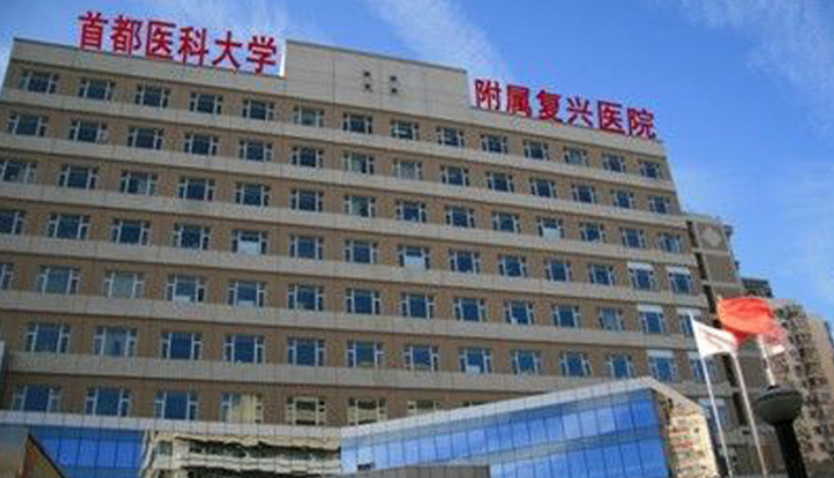 首都医科大学附属复兴医院整形美容中心怎么样？专业机构口碑不错，实力医生坐诊值得信赖
