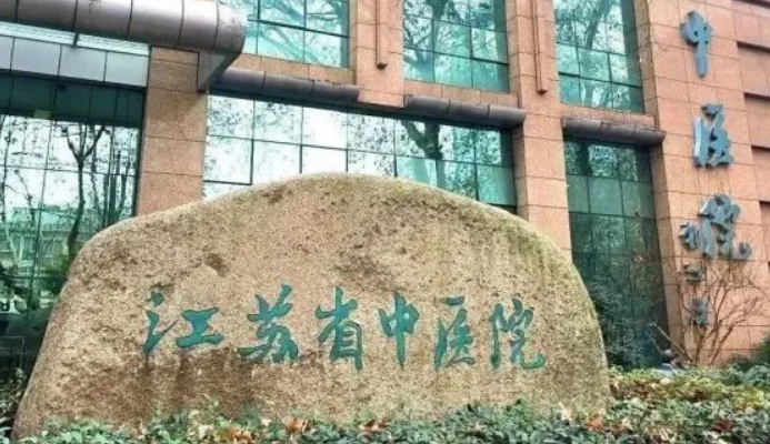 江苏省中医院整形外科怎么样？医院热门项目介绍+医院信息介绍