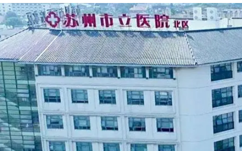 苏州市立医院整形科怎么样？热门项目/价目表统统安排上！