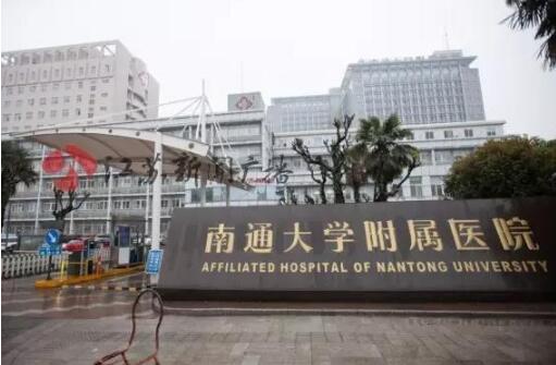南通大学附属医院激光脱毛技术咋样？医院介绍/医生简介/特色项目