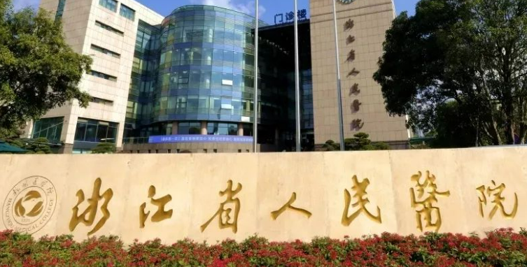 浙江省人民医院整形科正规吗？热门项目及隆鼻案例资料介绍！