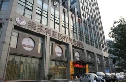 东莞维多利亚医疗美容医院.png 东莞维多利亚医疗美容医院.png