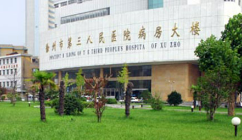 徐州市第三人民医院整形科好不好？医院信息和价格表速来了解！