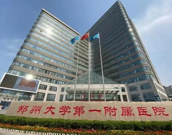 郑大一附院.png 郑大一附院.png