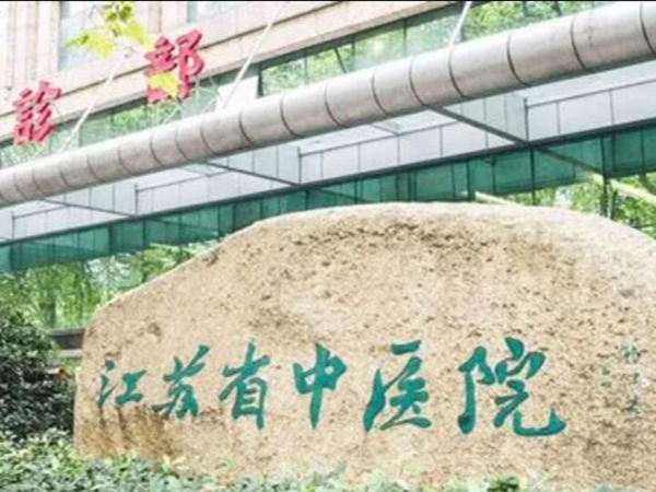 江苏省中医院牙科