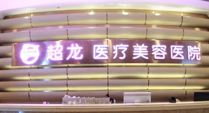 黑龙江超龙医疗美容医院怎么样？医院技术介绍、价格细节公布！