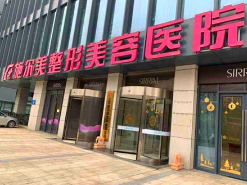 南京施尔美医疗美容医院.png
