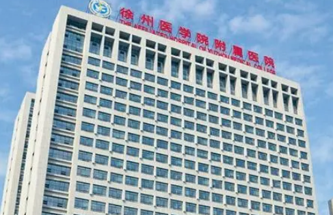 徐州医学院附属医院整形激光美容中心怎么样？简介资料提前看，附上价目表