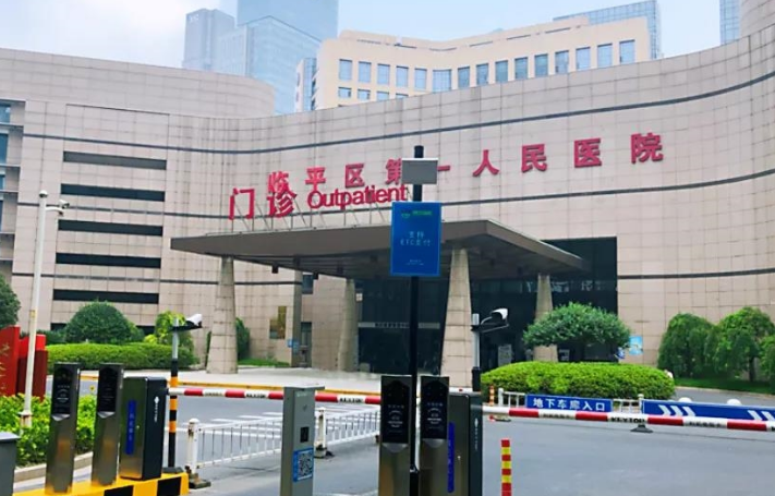 杭州临平区第一人民医院口腔科