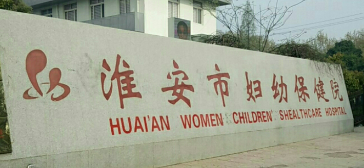 淮安妇幼保健院整形科怎么样?医院资料&收费标准查收