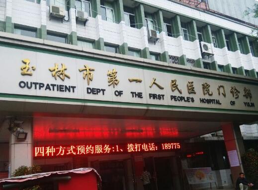 玉林市第一人民医院去眼袋怎么样？实力医生信息分享
