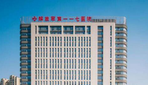 中国人民解放军117医院美容整形外科怎么样？医院资料简介_案例一键分享