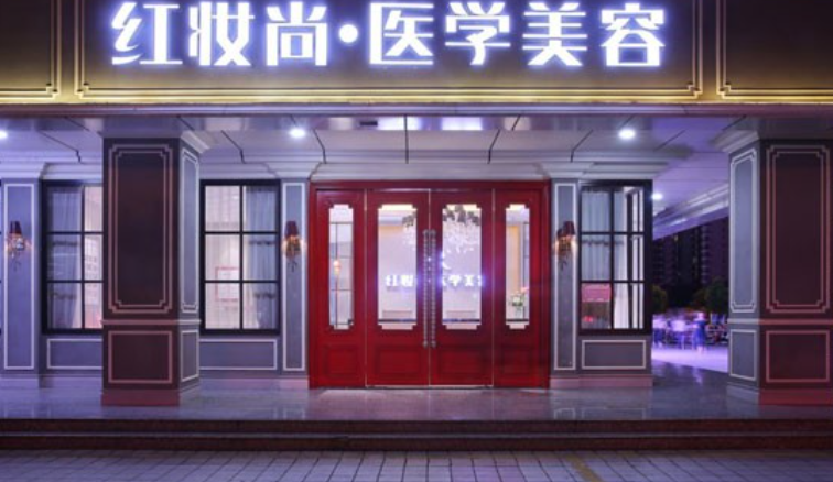 海口红妆尚医美怎么样？全新专家介绍|玻尿酸除皱案例