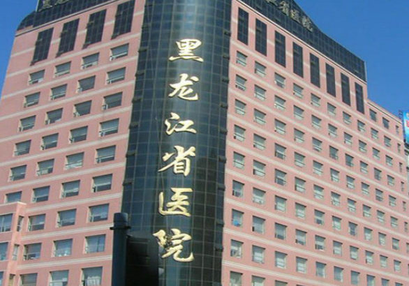 黑龙江省医院整形外科整形科介绍-项目收费标准分享