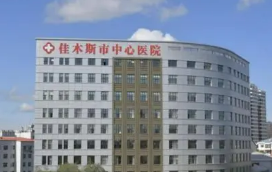 佳木斯市中心医院烧伤整形科好不好？整形价格表及医生介绍给你参考！