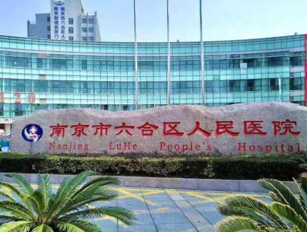 南京六合区人民医院牙科怎么样 ？价格参考、医院信息反馈