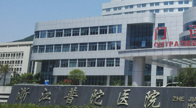 浙江普陀医院整形外科正规吗？项目价格表及医生简介一览