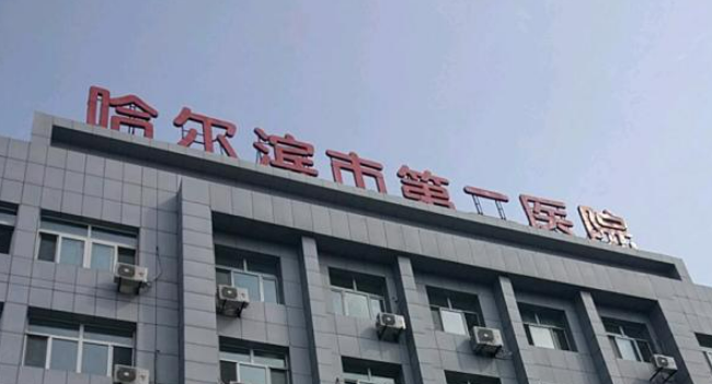 哈尔滨二院整形科口碑咋样？本院资料信息、价格收费表抢先一览！