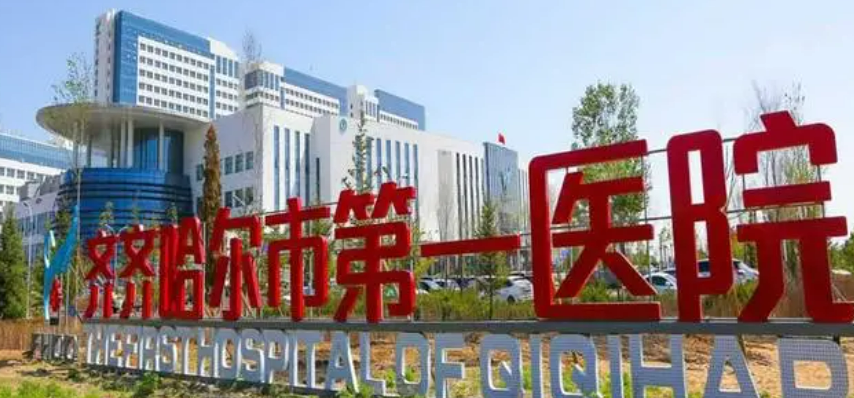 齐齐哈尔市第一医院医学美容科好不好？手术价格表+医生介绍一览
