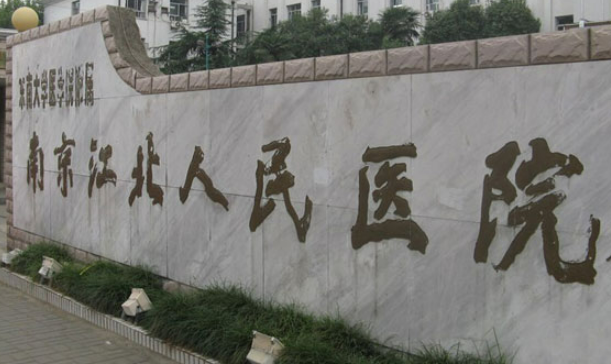 南京市江北人民医院烧伤整形科价格表！靠谱医生名单及点评一览