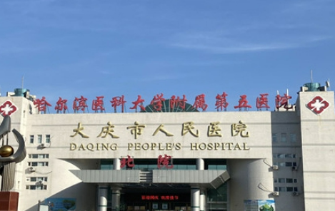 大庆市人民医院整形美容科真实口碑怎么样？医生名单+价格表详细参考！