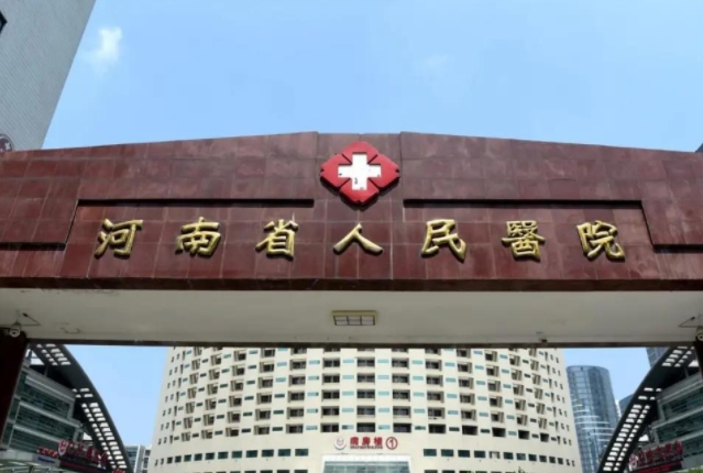 河南省人民医院.png 河南省人民医院.png