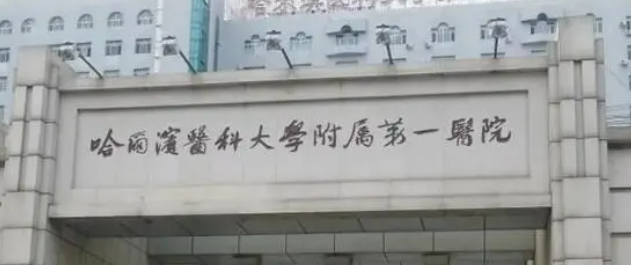 哈尔滨医科大学附属第一医院整形美容外科怎么样？医生资料+价格收费！